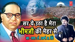 BHIMJI KI MEHAR SE  NEW AMBEDKAR GEET BY UTKARSH SHINDE  Ambedkar Songs  Jai Bheem Geet [upl. by Paxton437]