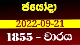 Jayoda 1855  20220921  draw on 1855 jayoda lottery results  jayoda today  ජයෝදා 1855 [upl. by Dier421]