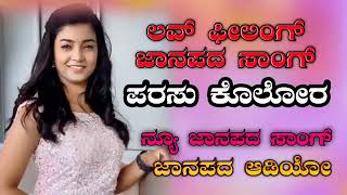 Parasu Kolur New 👌Super 💕 Love Feeling Janapada Song 😍  KANNADA JANAPADA SONGS 2021 [upl. by Cockburn]