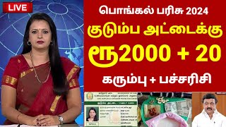 பொங்கல் பரிசு 2024 ரூ2000 இலவசம்  Pongal parisu 2024  NPHH PHH Ration card pongal gift 2024 tamil [upl. by Huntlee34]