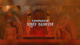 Bayartsengel  Hair ezentei  Баярцэнгэл  Хайр эзэнтэй Official Music Video [upl. by Hi]