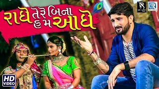 Gaman Santhal  Radhe Tere Bin Hum Aadhe  Janmashtami Special Song  Full Video  RDC Gujarati [upl. by Refitsirhc]