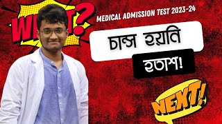 মেডিকেলে চান্স হয়নি এখন কী করবো Noman DMC [upl. by Fredie913]