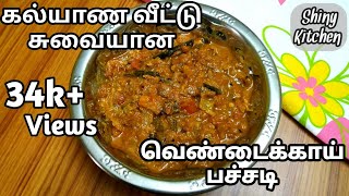 Vendakka Pachadi in tamil Ladysfinger Pachadi recipe How to make ladysfinger pachadi [upl. by El]