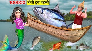 Choti Mermaid Saves Fisherman 100000 Bluefin Tuna Fish Hindi Kahaniya Hindi Stories Moral Stories [upl. by Andre]