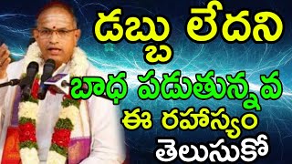 chaganti golden words about money sri Chaganti Koteswara Rao speeches pravachanam latest 2020 [upl. by Ydurt]