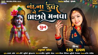 નંદના કુંવરને ભજીલે મનવા  Nandna Kuwar Ne Bhajile Manva  Dhun  Daxa Raval [upl. by Niko]