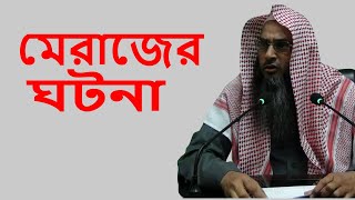 শবে মেরাজ শায়েখ মতিউর রহমান মাদানী  Mirajer Ghotona By Sheikh Motiur Rahman Madani [upl. by Oeniri]