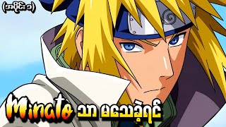 Naruto What if အပိုင်း ၁  Minato သာမသေခဲ့ရင် Naruto Shippuden Tsukuyomi 2015 [upl. by Treacy]