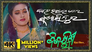 Bajara Haulo Toro Sankha Sindura  Full Video Song  Bijayinee  Bijayi Bhava  Varsha Priyadarshini [upl. by Sansone988]