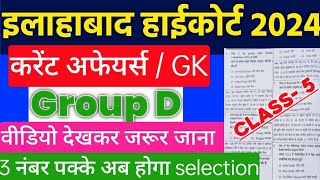 Allahabad Highcourt Group D Exam  करेंट अफेयर्स  Gk Questions [upl. by Mumford]