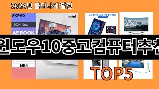 윈도우10중고컴퓨터추천 2024 신박한 알리익스프레스 추천 Top 10 [upl. by Boj]