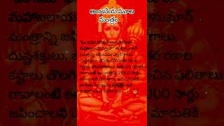 Anjaneya moola mantrambakthi devotional ytshorts subscribe youtubeshorts [upl. by Skier]