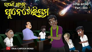 Natia Comedy Part 503  Pathani Samanta Planetarium [upl. by Alberta3]