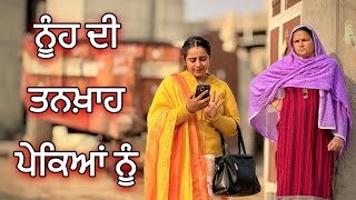 ਨੂੰਹ ਦੀ ਤਨਖ਼ਾਹ ਪੇਕੇ ਜਾਦੀਂ ॥ NOOH DI TANKHA  PART1  NEW PUNJABI SHORT MOVIE 2024 [upl. by Chard]