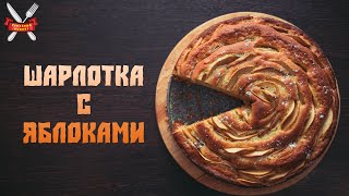 Шарлотка с яблоками в духовке Family recipe© [upl. by Florette565]