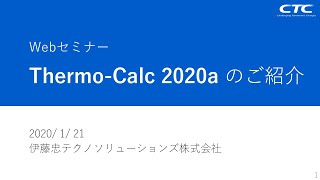 WEBセミナー「ThermoCalc 2020aリリースのご案内」 [upl. by Kooima954]