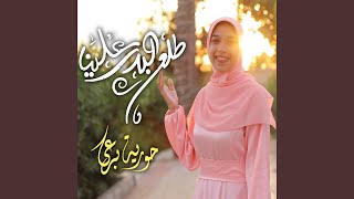 Tala3 El Badr 3alina  طلع البدر علينا [upl. by Ehman548]