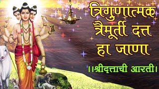 Trigunatmak Trimurti  Lord Dattatreya Aarti दत्ताची आरती  Marathi Devotional Song [upl. by Maleen399]