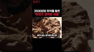 2500년의 지식을 앞선 학계가 경악한 유물 불가사의 미스터리 역사 지식 고고학 고고학자 유물 유적지 유적 궁전 전설 신화 괴담 그리스신화 고대문명 [upl. by Cran]