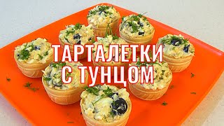 Тарталетки с тунцом Шикарная начинка Очень вкусная закуска [upl. by Atinej]