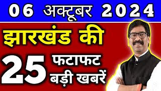 आज 06 अक्टूबर 2024 झारखण्ड की ताजा खबर l Today Jharkhand News l Jharkhand Breaking News [upl. by Gustav70]