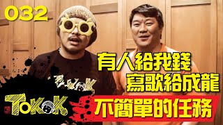 成龍不簡單的任務 Namewee Tokok 032 Jackie Chan 09042014 [upl. by Lytsirk]