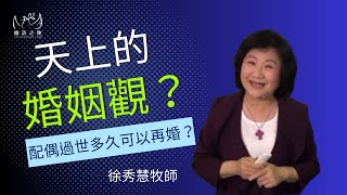 天上的婚姻觀？配偶過世多久可以再婚？徐秀慧牧師 20240421 基督徒 基督教屬靈 神的旨意  教會傳福音喪偶再婚 [upl. by Nymrak746]