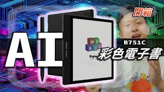 開箱 Bigme 開放式全彩 Eink 電子閱讀平板 B751C 國際版 電子書 電子閱讀器 宅家好物 優缺點分析 實測評論【開箱】【UNBOXING】 [upl. by Ardin]