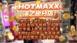 日常 篇 HOTMAXX 好特賣 海之戀 分店 可口可樂21罐161pack 飲品食物多種類又平價 比市面上售賣貨品更多 傳聞100買一車真係得 平到你驚你又敢唔敢買 日常 篇19 [upl. by Ardnuasac]