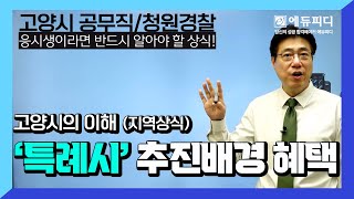 고양시 공무직 청원경찰 채용 필기시험대비 고양시의 이해 지역상식 강의 특례시 추진배경 에듀피디 정원상 [upl. by Assele]