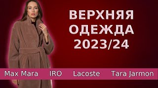 Верхняя одежда осеньзима 2023  2024  Пальто Maх Mara пуховики дубленки [upl. by Cole]