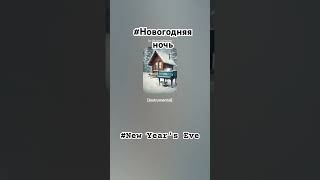 New Years Eve instrumental  Новогодняя ночь cristmasmusic christmas beautifulchristmasmusic [upl. by Ashjian]