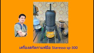 เครื่องสกัดกาแฟมือ Staresso sp300 [upl. by Ragnar375]