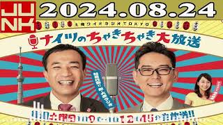 土曜ワイドラジオTOKYO ナイツのちゃきちゃき大放送 FULL 2024年08月24日 [upl. by Aurie]