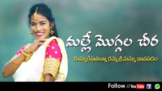 MALLE MOGGALA CHIRA LATEST FOLK SONG 2020 SINGERVARAM RAMYASRIMAMMU MKSAUDIOSampVIDEOS [upl. by Mcnully475]