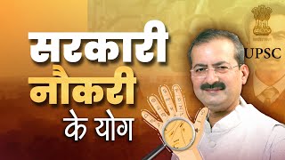 सरकारी नौकरी की रेखा JOB कब मिलेगी  Government job prediction in Palmistry I Sarkar Palmistry [upl. by Calv]