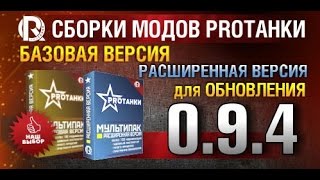 Мультипак от канала PRO Tanki  Моды ПроТанки  094 [upl. by Gowon]