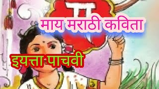 May Marathi kavita  माय मराठी कविता इयत्ता पाचवी  may Marathi standard fifth poem [upl. by Chemosh160]