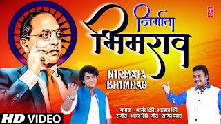 निर्माता भिमराव  Nirmata Bhimrao  Anand Shinde  Aalhad Shinde  New Marathi Bhimgeet  HD Video [upl. by Annabela]