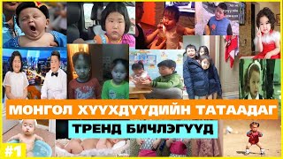 МОНГОЛ ХҮҮХДҮҮДИЙН ХӨӨРХӨН ХӨГЖИЛТЭЙ ТАТААДАГ ТРЕНД БИЧЛЭГҮҮД [upl. by Auqenwahs]