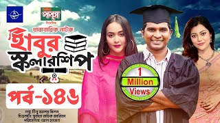 ধারাবাহিক নাটক  হাবুর স্কলারশিপ পর্ব ১৪৬  Habur Scholarship EP 146  Tanzika Amin Rashed Shemanto [upl. by Rukna883]