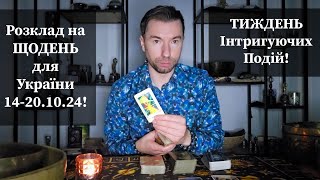 🟡 Розклад на ЩОДЕНЬ для України 14201024❗️ Тиждень Інтригуючих Події❗️ [upl. by Mora802]