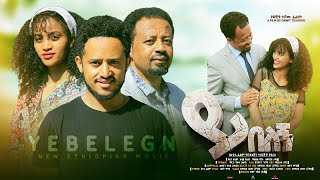 ይበለኝ ሙሉ ፊልም Yibelegn full Ethiopian movie 2023 [upl. by Ellek]