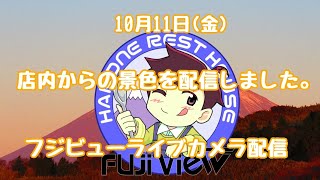 フジビューライブカメラ配信10月11日 📷 HakoneAshinoko Skyline Live Camera October 11 [upl. by Neill]