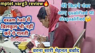 mptet varg3 review🔥 कैसा रहा मेरा exam📚 जिनका अब exam है ओ ये गलती बिलकुल भी नहीं करे 🙏 [upl. by Hgielanna]