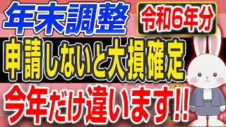 【注意】定額減税 使わないと⚪️⚪️万円 損します。今年だけ違う年末調整の申請方法を解説 [upl. by Leirza632]