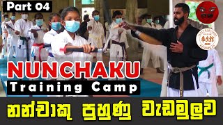 Nunchaku පුහුණු කදවුර  Karate Nunchaku Training Camp  Martial Arts Nunchaku Training  Ep 04 [upl. by Nedrah]