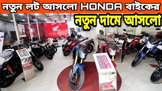 নতুন দামে আসলো  honda bike update price in bangladesh 2024  honda motorcycle price in bd 2024 [upl. by Deuno]