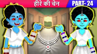 चटोरी चुड़ैल बहनें  Part 24  चटोरी बहन और हीरे की चेन  Hindi Kahaniya  Ghost Stories  Kahani TV [upl. by Spearing]